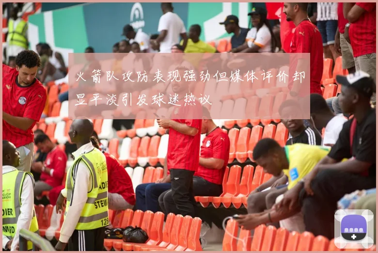 火箭队攻防表现强劲但媒体评价却显平淡引发球迷热议