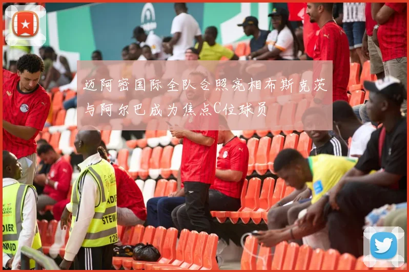 迈阿密国际全队合照亮相布斯克茨与阿尔巴成为焦点C位球员