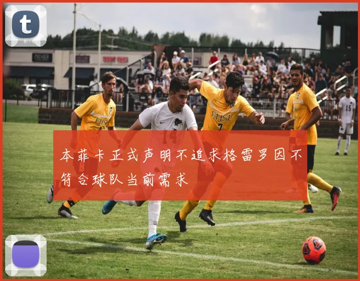 本菲卡正式声明不追求格雷罗因不符合球队当前需求