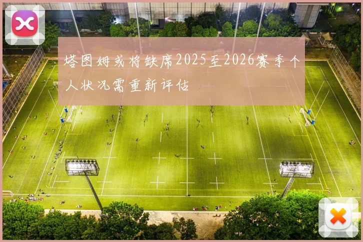 塔图姆或将缺席2025至2026赛季个人状况需重新评估