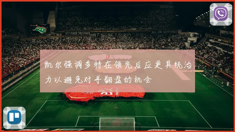 凯尔强调多特在领先后应更具统治力以避免对手翻盘的机会