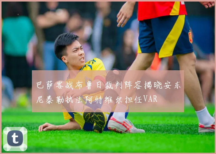 巴萨客战布鲁日裁判阵容揭晓安东尼泰勒执法阿特维尔担任VAR