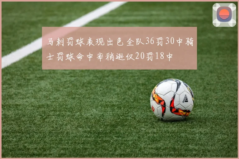 马刺罚球表现出色全队36罚30中骑士罚球命中率稍逊仅20罚18中