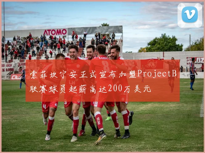 索菲坎宁安正式宣布加盟ProjectB联赛球员起薪高达200万美元