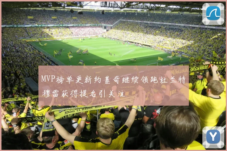 MVP榜单更新约基奇继续领跑杜兰特穆雷获得提名引关注