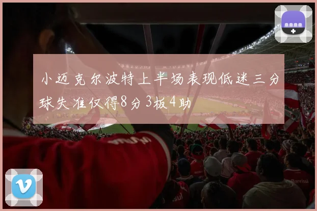 小迈克尔波特上半场表现低迷三分球失准仅得8分3板4助